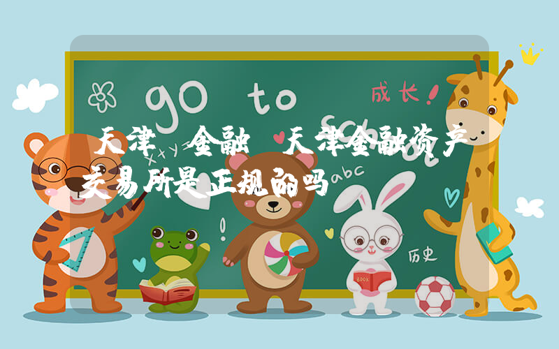 天津 金融(天津金融资产交易所是正规的吗)